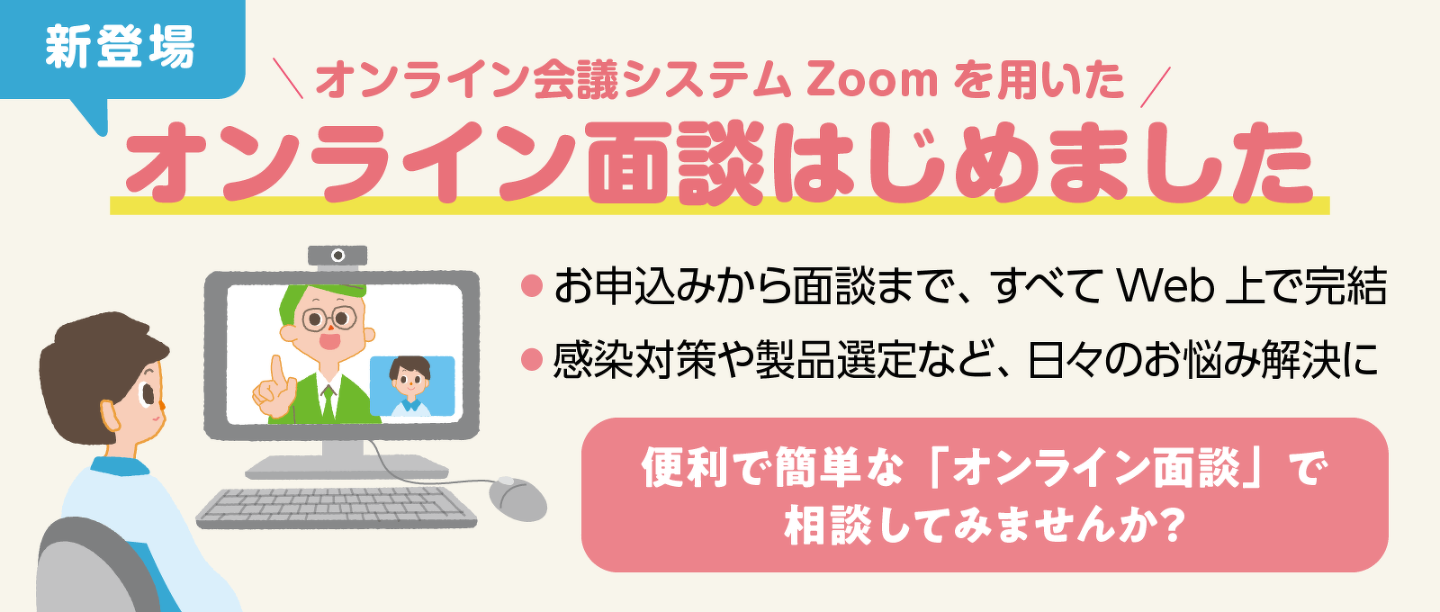オンライン面談