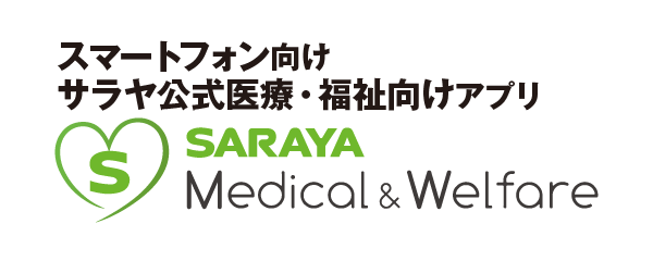 サラヤ公式医療・福祉向けアプリ SARAYA Medical & Welfare
