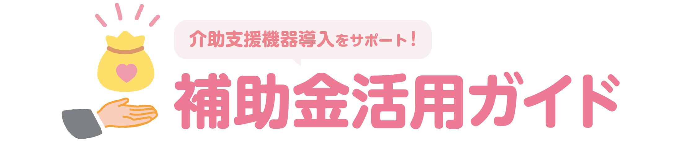 介助機器導入をサポート！ 補助金活用ガイド